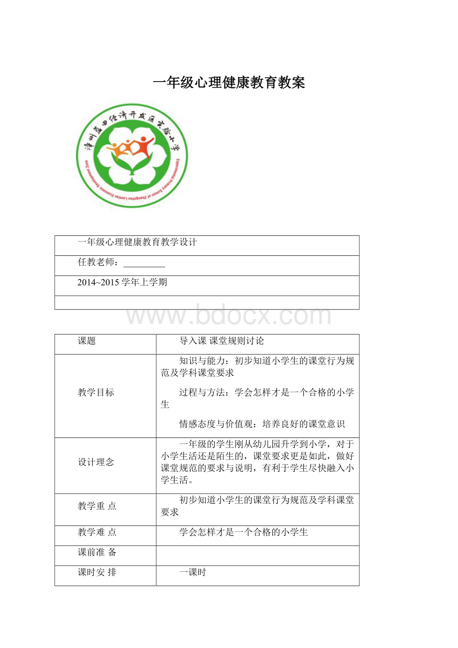 一年级心理健康教育教案Word文档格式.docx