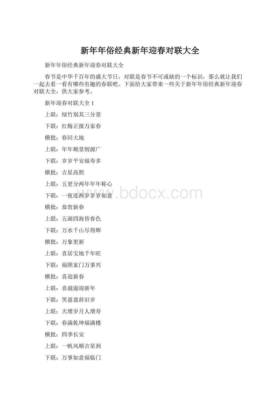 新年年俗经典新年迎春对联大全.docx_第1页