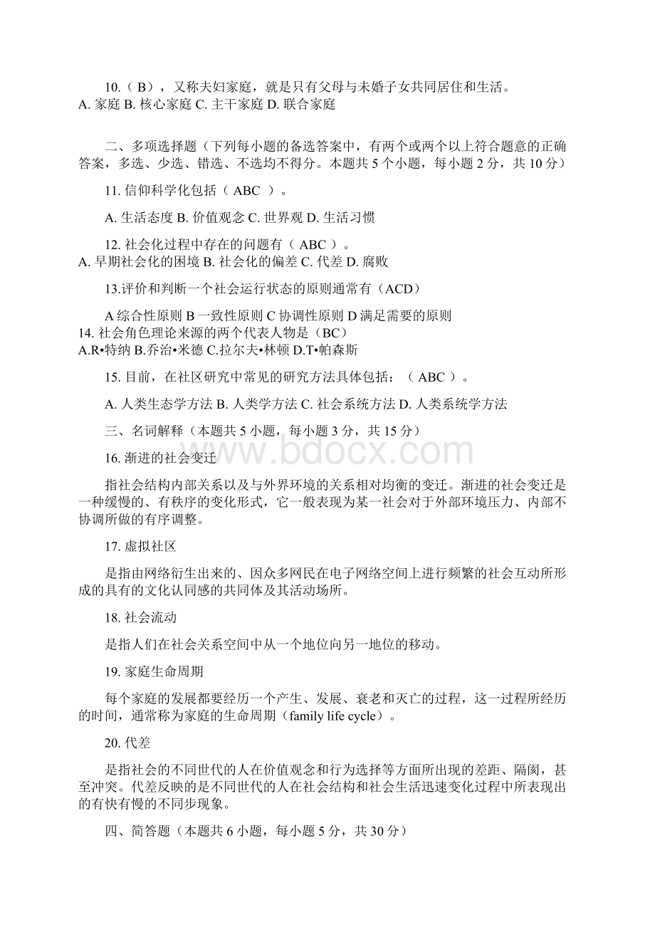 社会学模拟试题及参考答案Word格式文档下载.docx_第2页