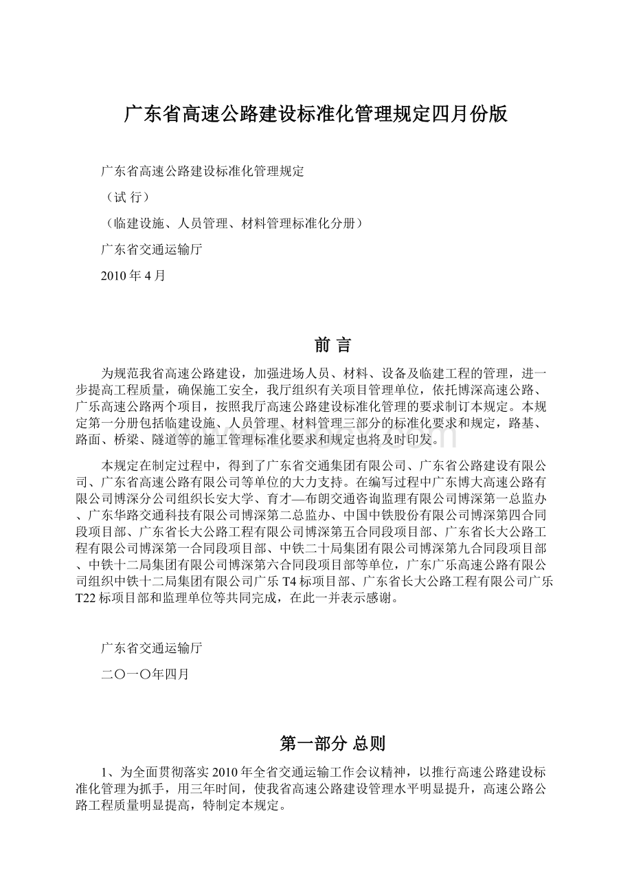 广东省高速公路建设标准化管理规定四月份版Word文档下载推荐.docx