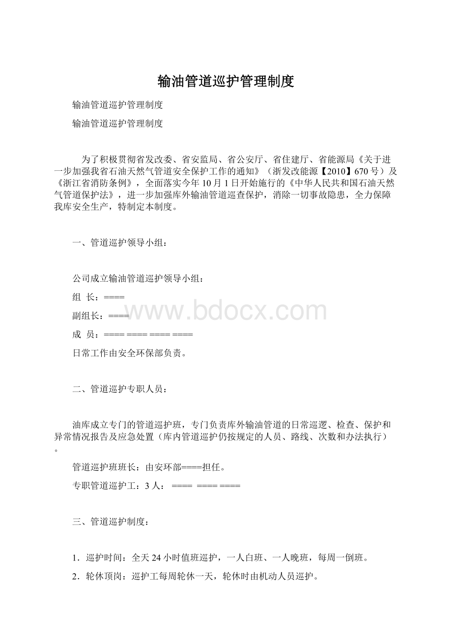 输油管道巡护管理制度Word下载.docx