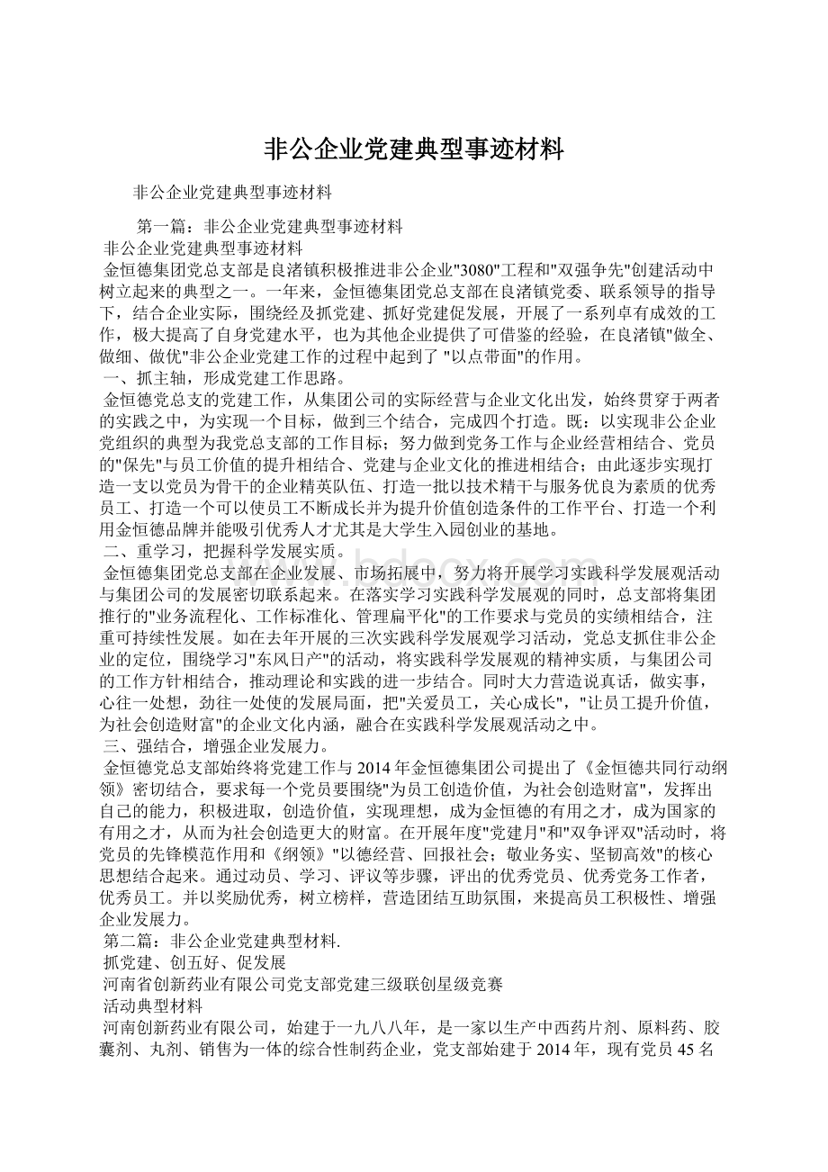 非公企业党建典型事迹材料.docx_第1页