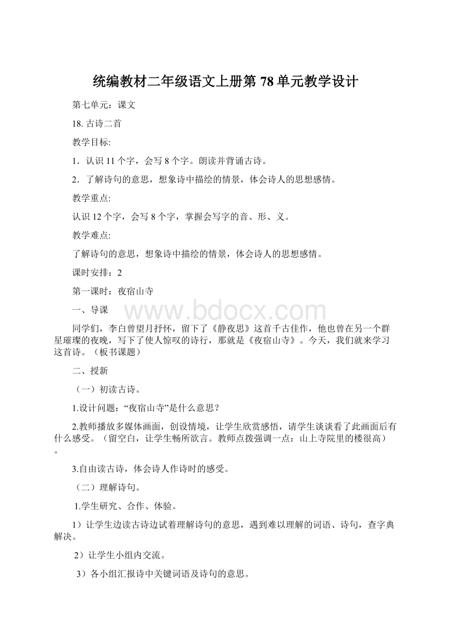 统编教材二年级语文上册第78单元教学设计Word文档下载推荐.docx