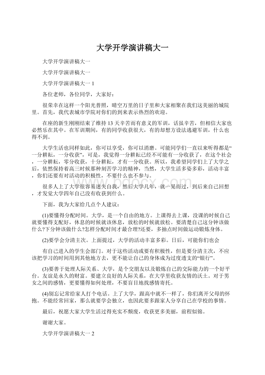 大学开学演讲稿大一.docx