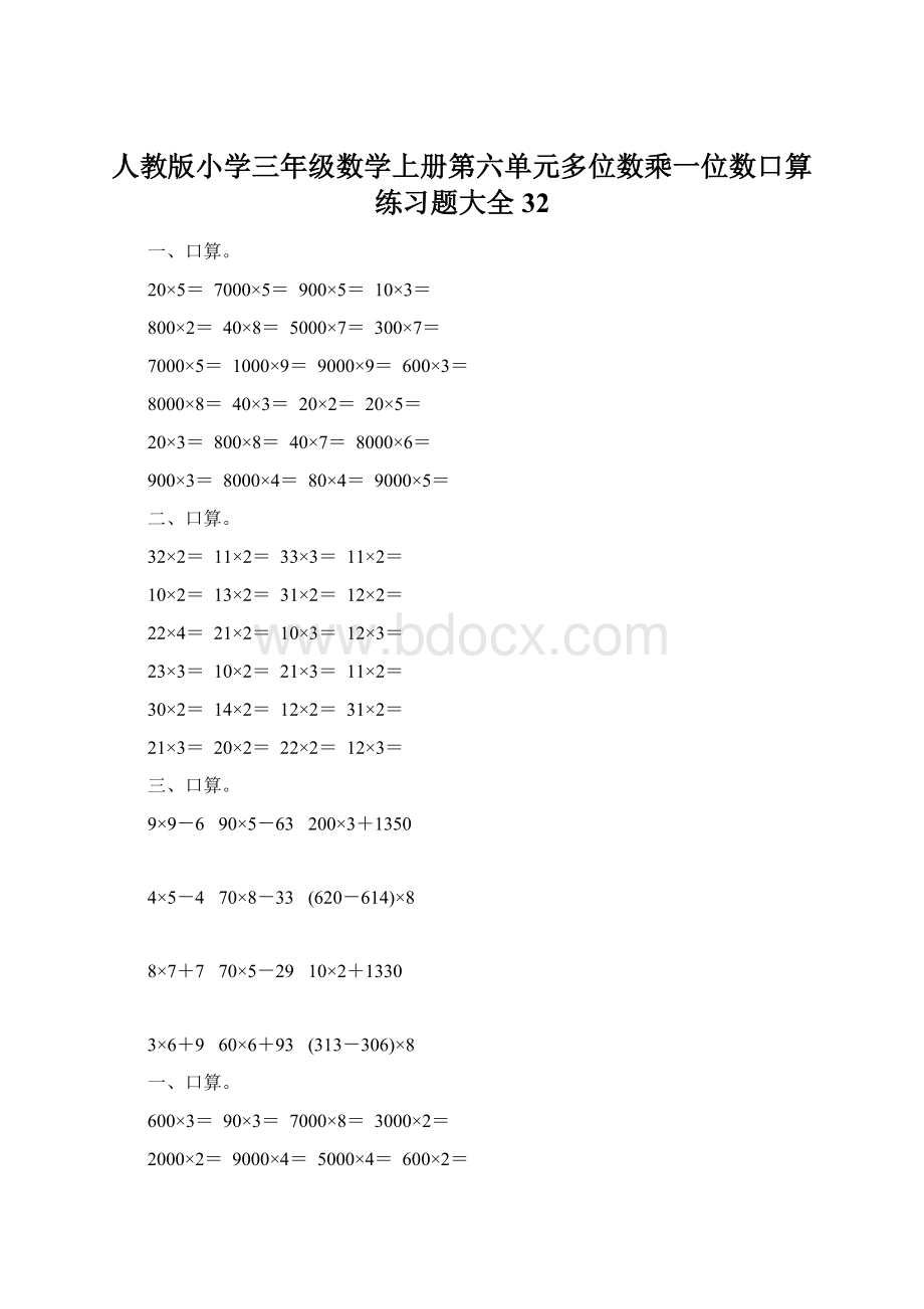 人教版小学三年级数学上册第六单元多位数乘一位数口算练习题大全32.docx