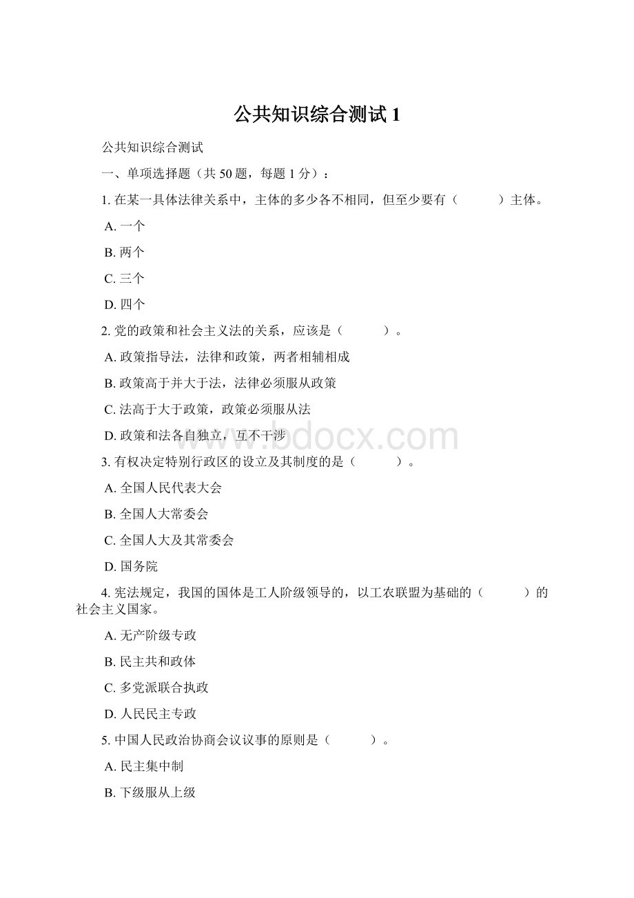 公共知识综合测试1Word文件下载.docx_第1页