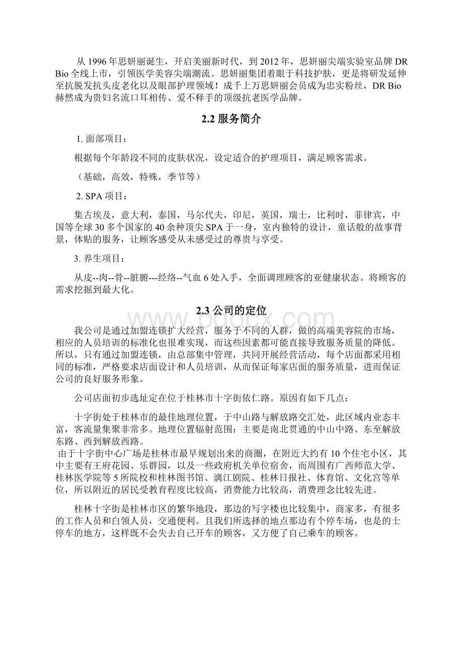 品牌美容院加盟投资经营项目商业计划书.docx_第3页