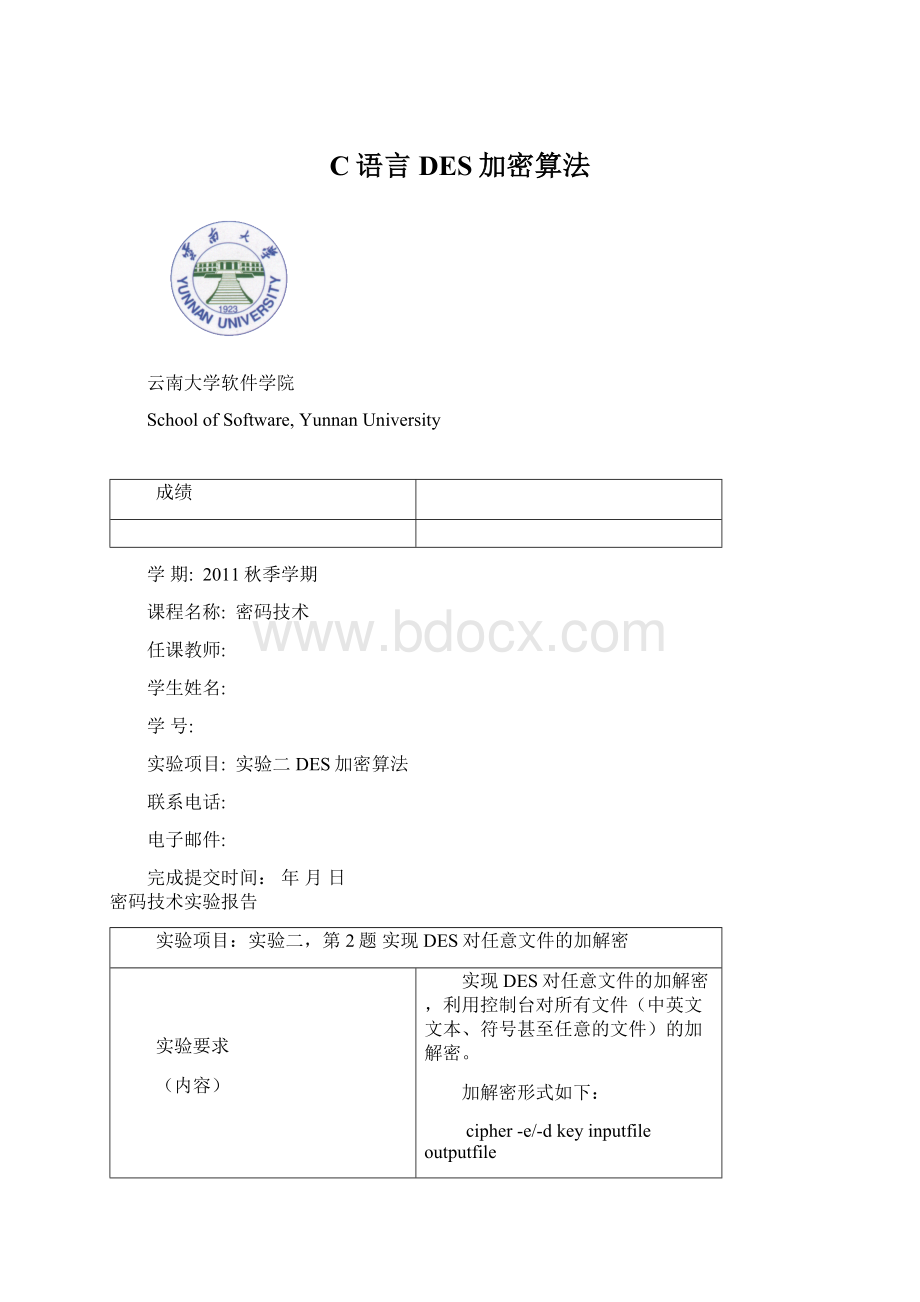 C语言DES加密算法Word文件下载.docx