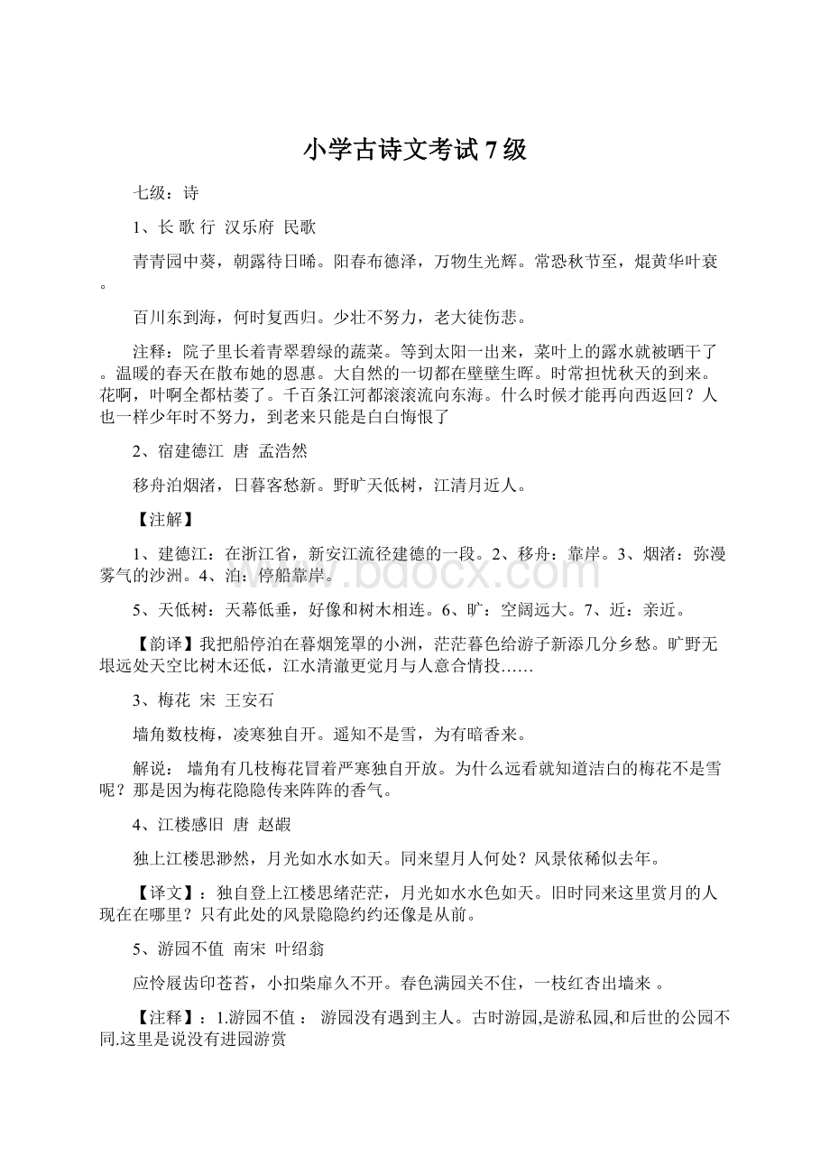 小学古诗文考试7级.docx