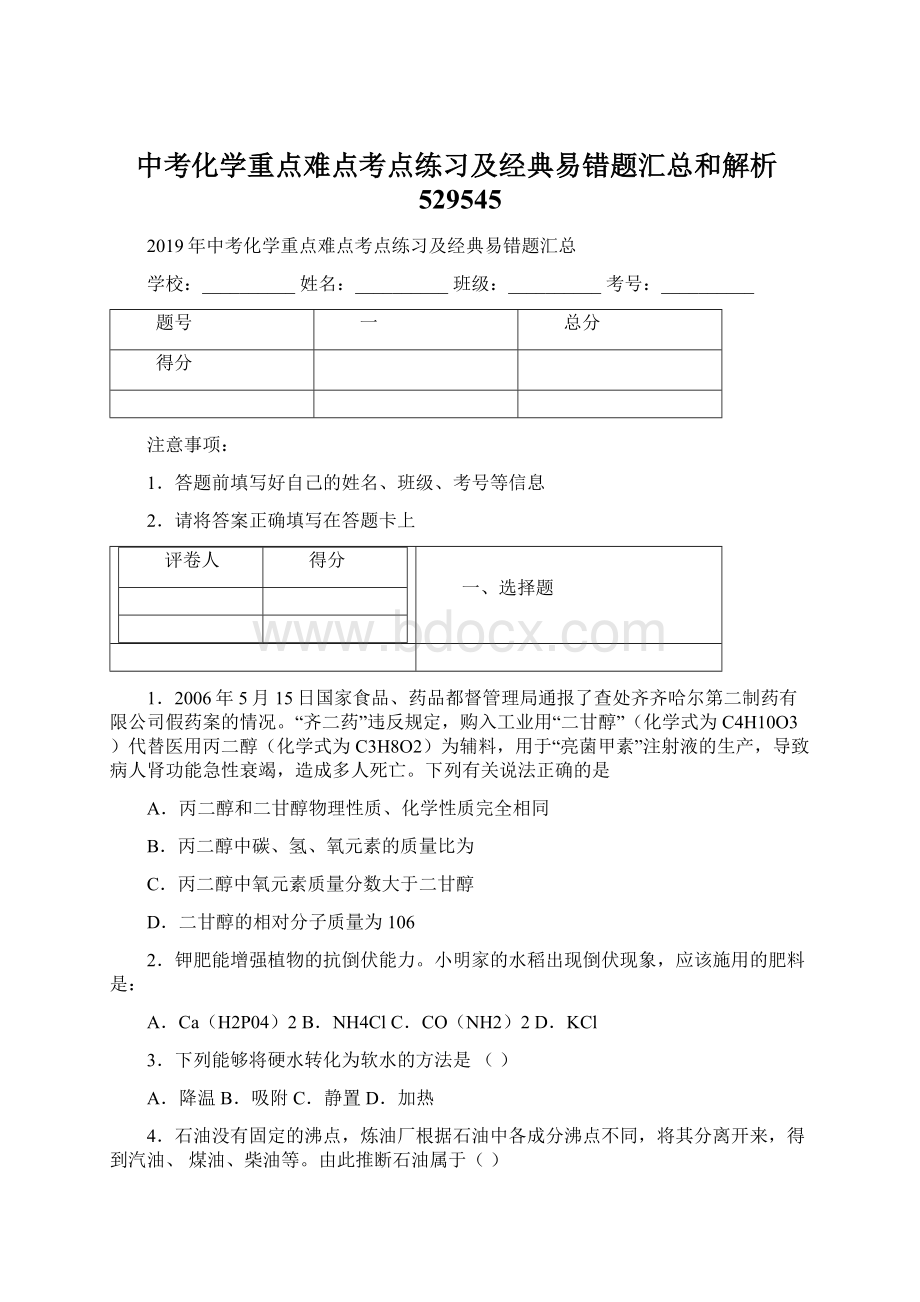 中考化学重点难点考点练习及经典易错题汇总和解析529545.docx