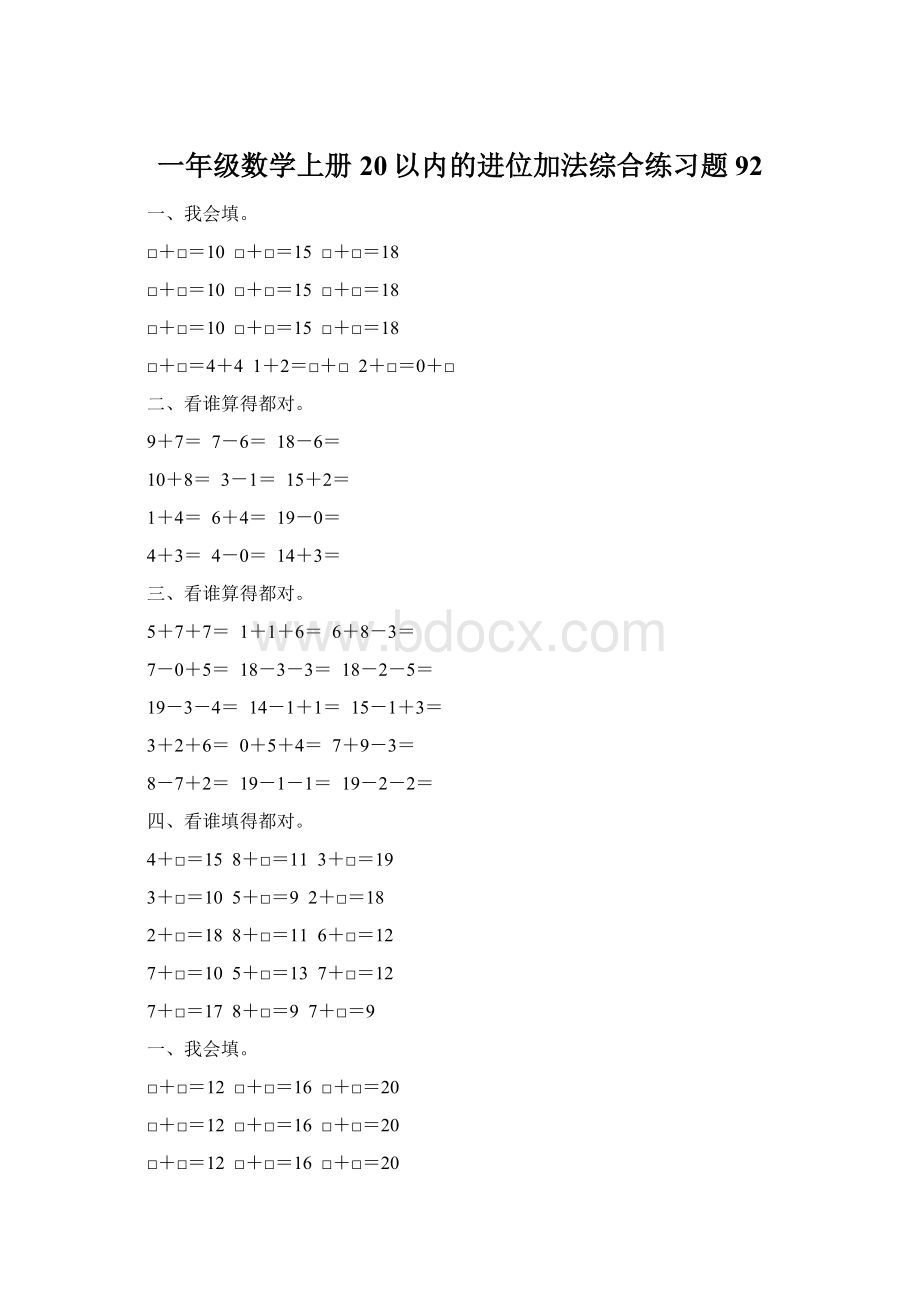 一年级数学上册20以内的进位加法综合练习题 92文档格式.docx_第1页