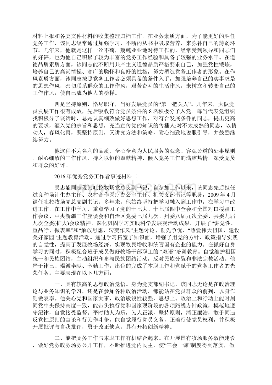 优秀党务工作者事迹材料5篇.docx_第2页