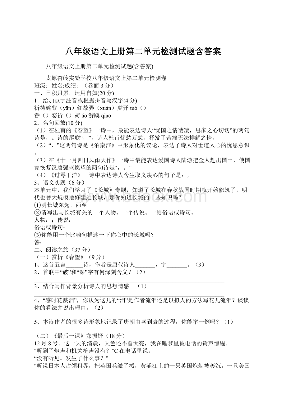 八年级语文上册第二单元检测试题含答案Word下载.docx