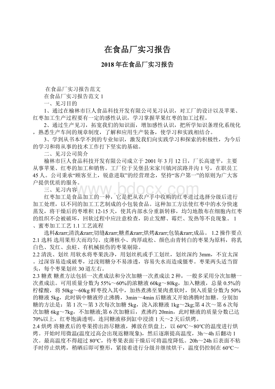 在食品厂实习报告.docx_第1页