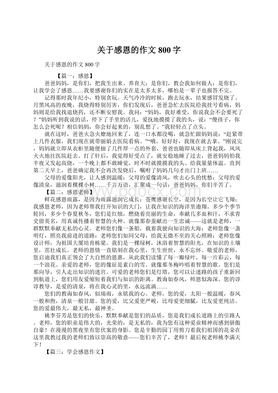 关于感恩的作文800字文档格式.docx_第1页