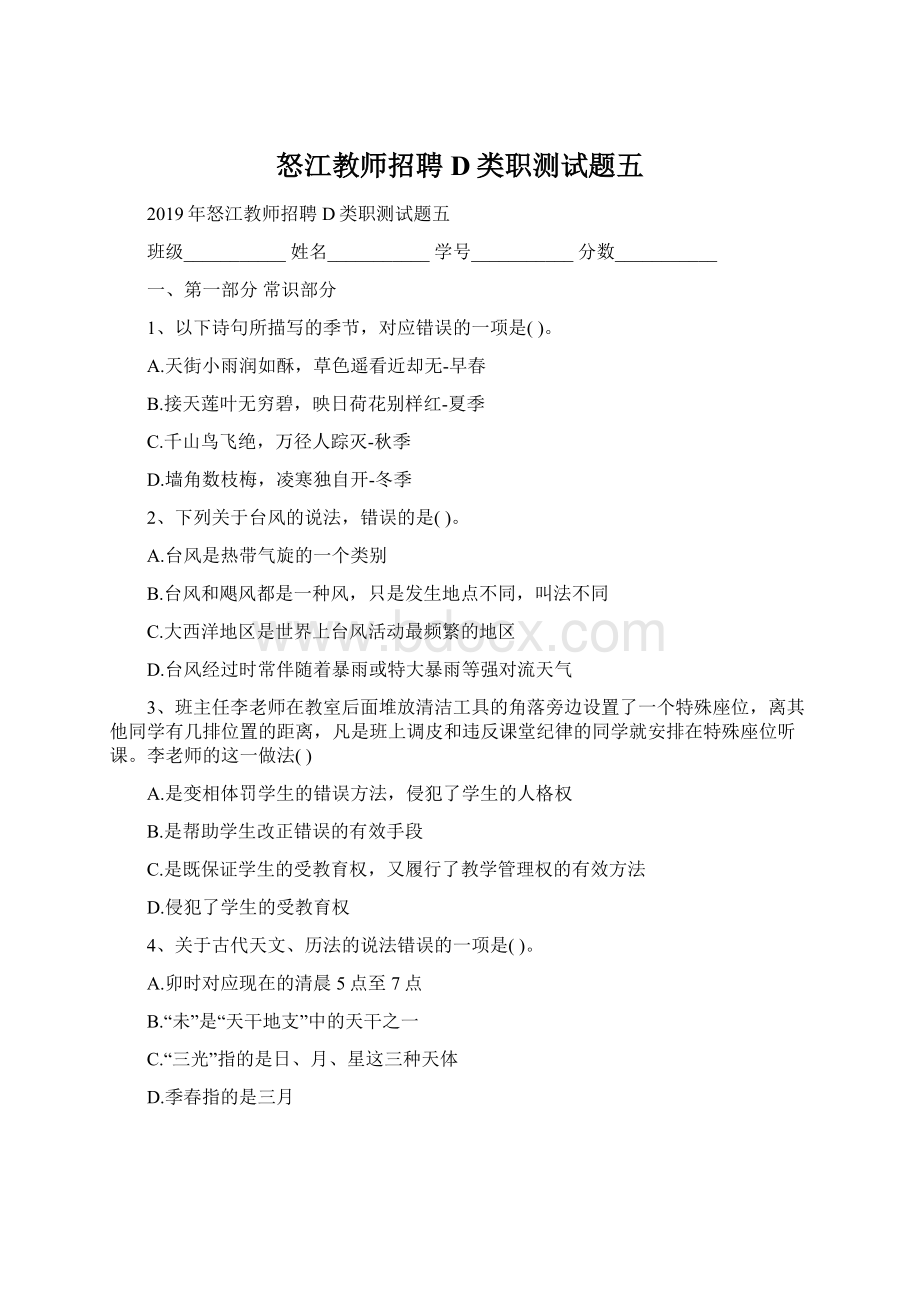 怒江教师招聘D类职测试题五文档格式.docx