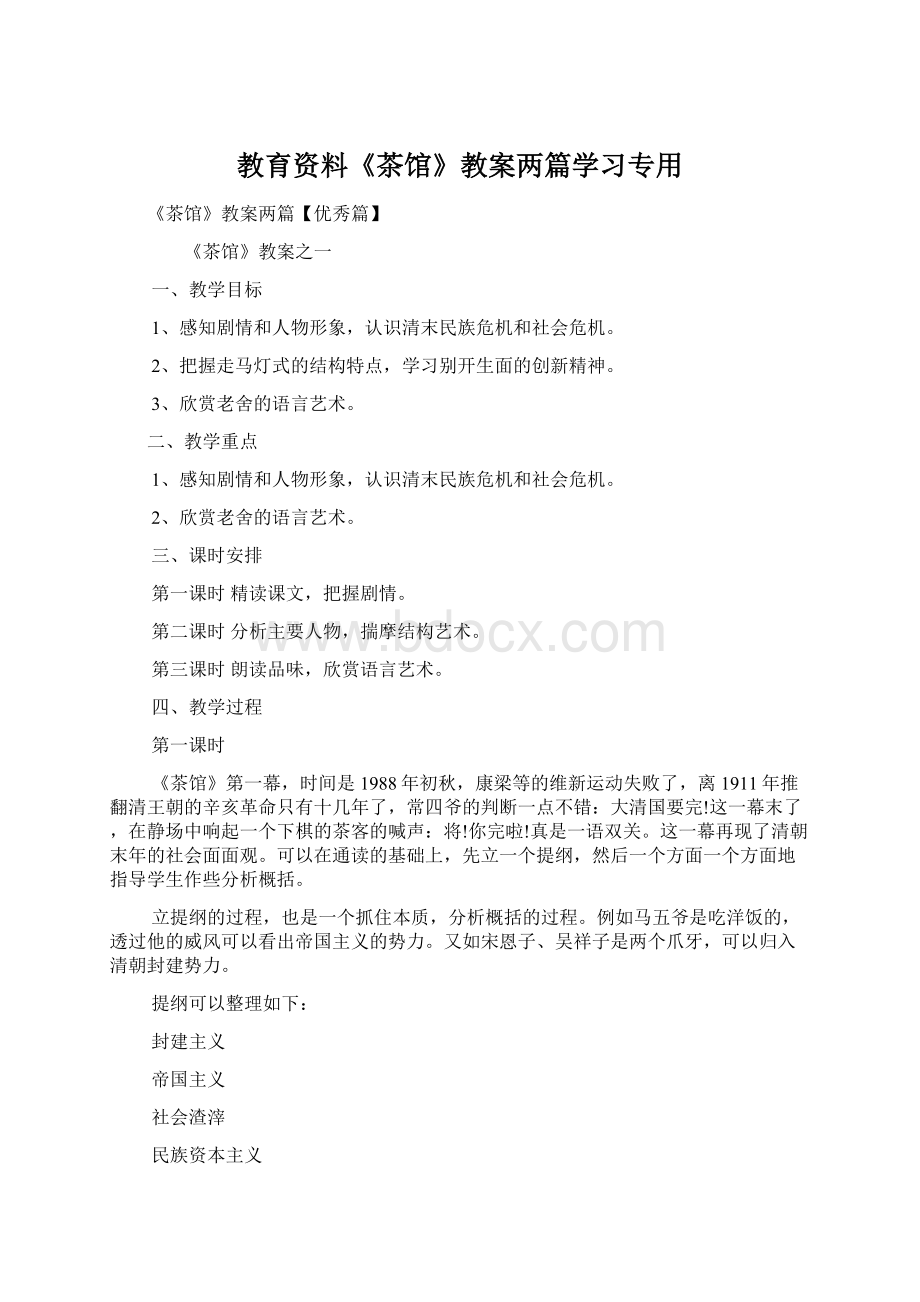 教育资料《茶馆》教案两篇学习专用.docx