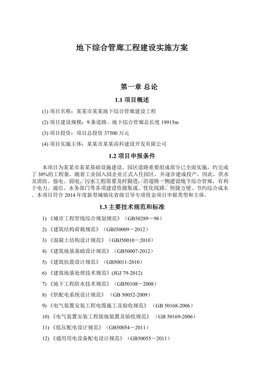 地下综合管廊工程建设实施方案.docx