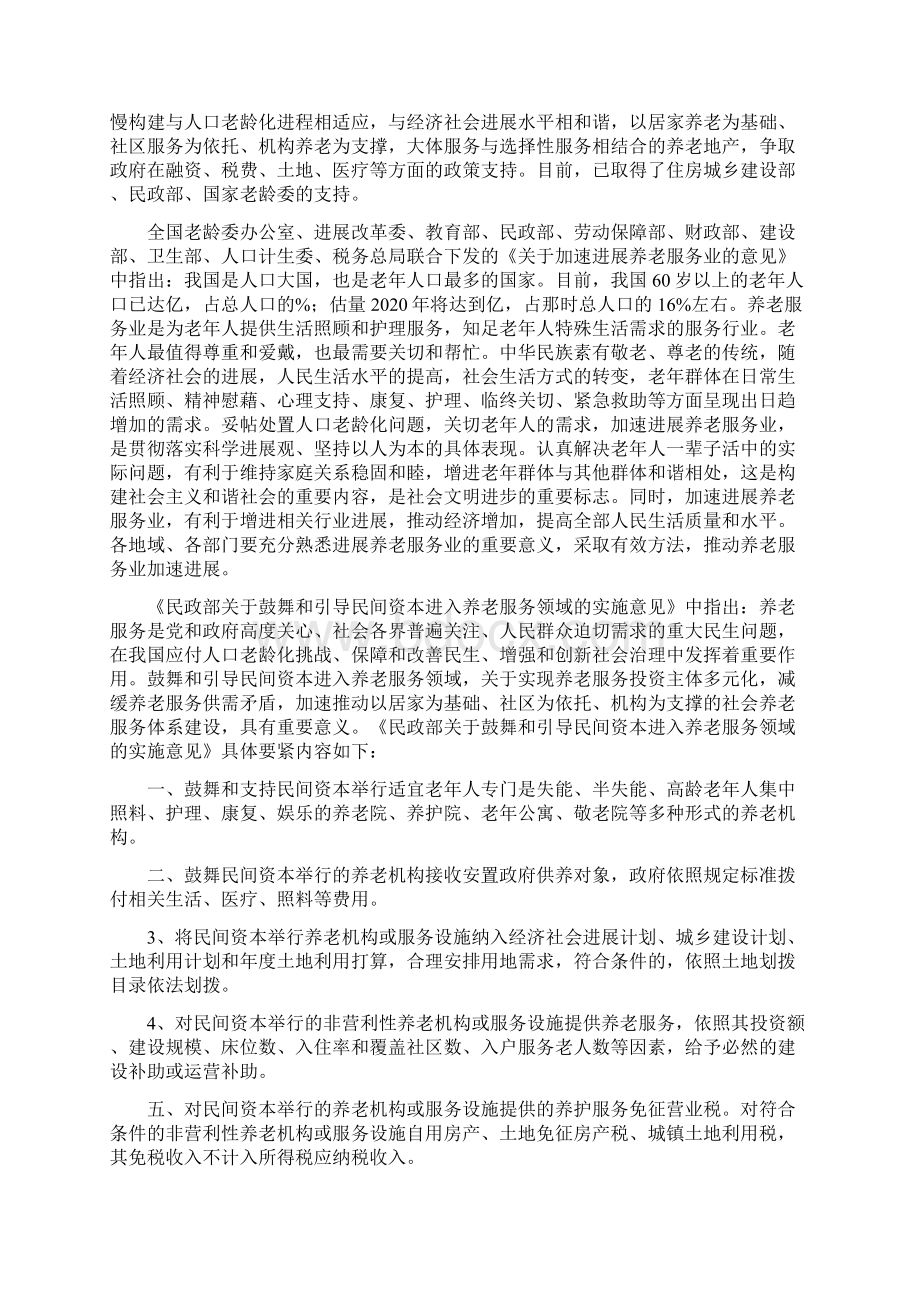 抚顺中禹孝贤府国际尊老公寓项目可研报告文档格式.docx_第3页