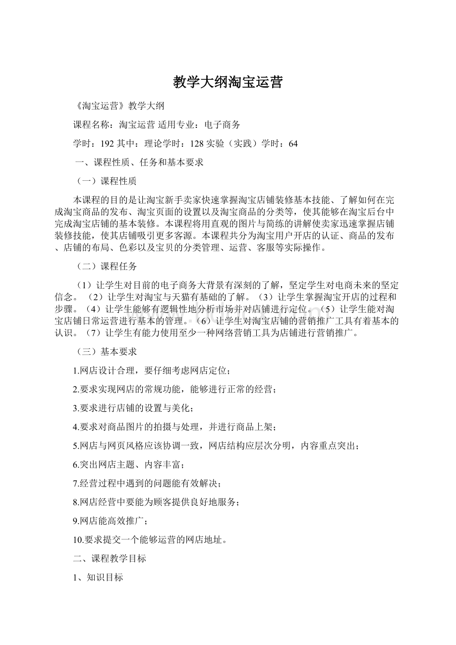 教学大纲淘宝运营Word文件下载.docx