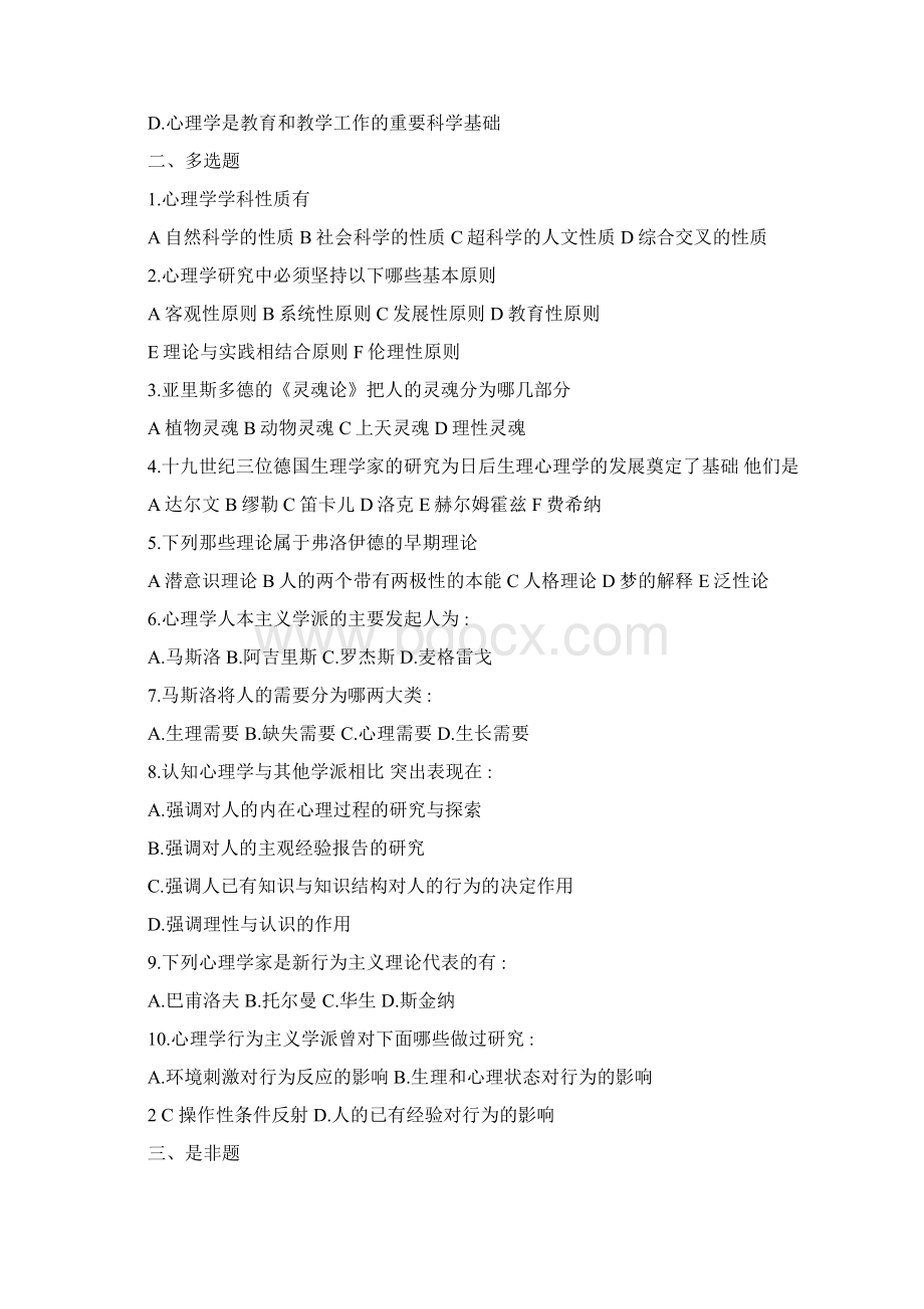 教师资格证心理学概论单元练习题复习题Word文件下载.docx_第2页