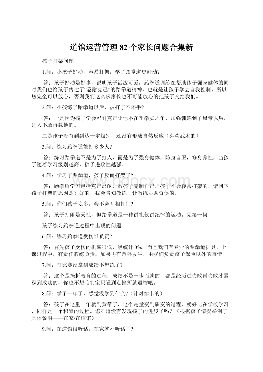 道馆运营管理82个家长问题合集新Word下载.docx