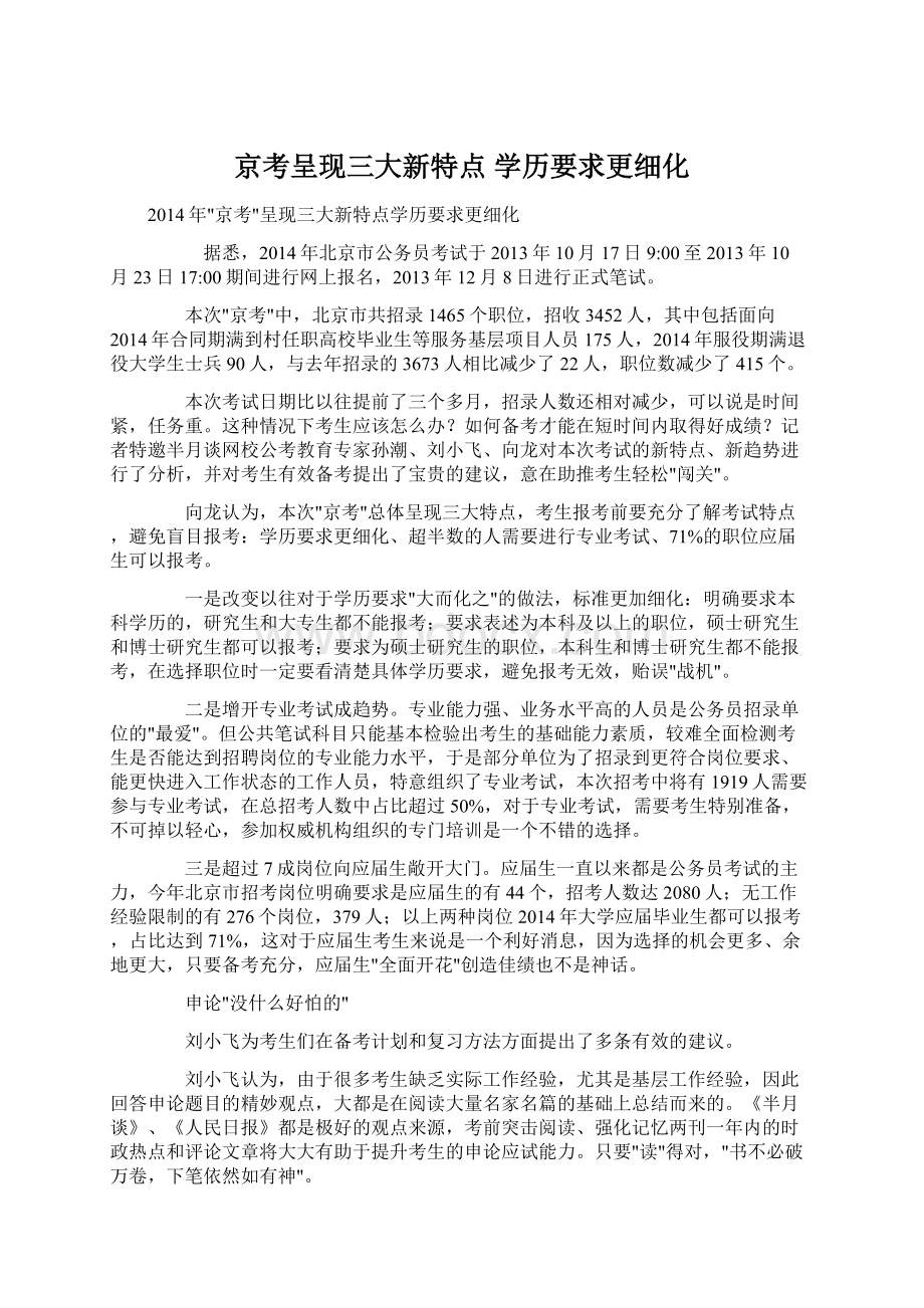 京考呈现三大新特点 学历要求更细化.docx