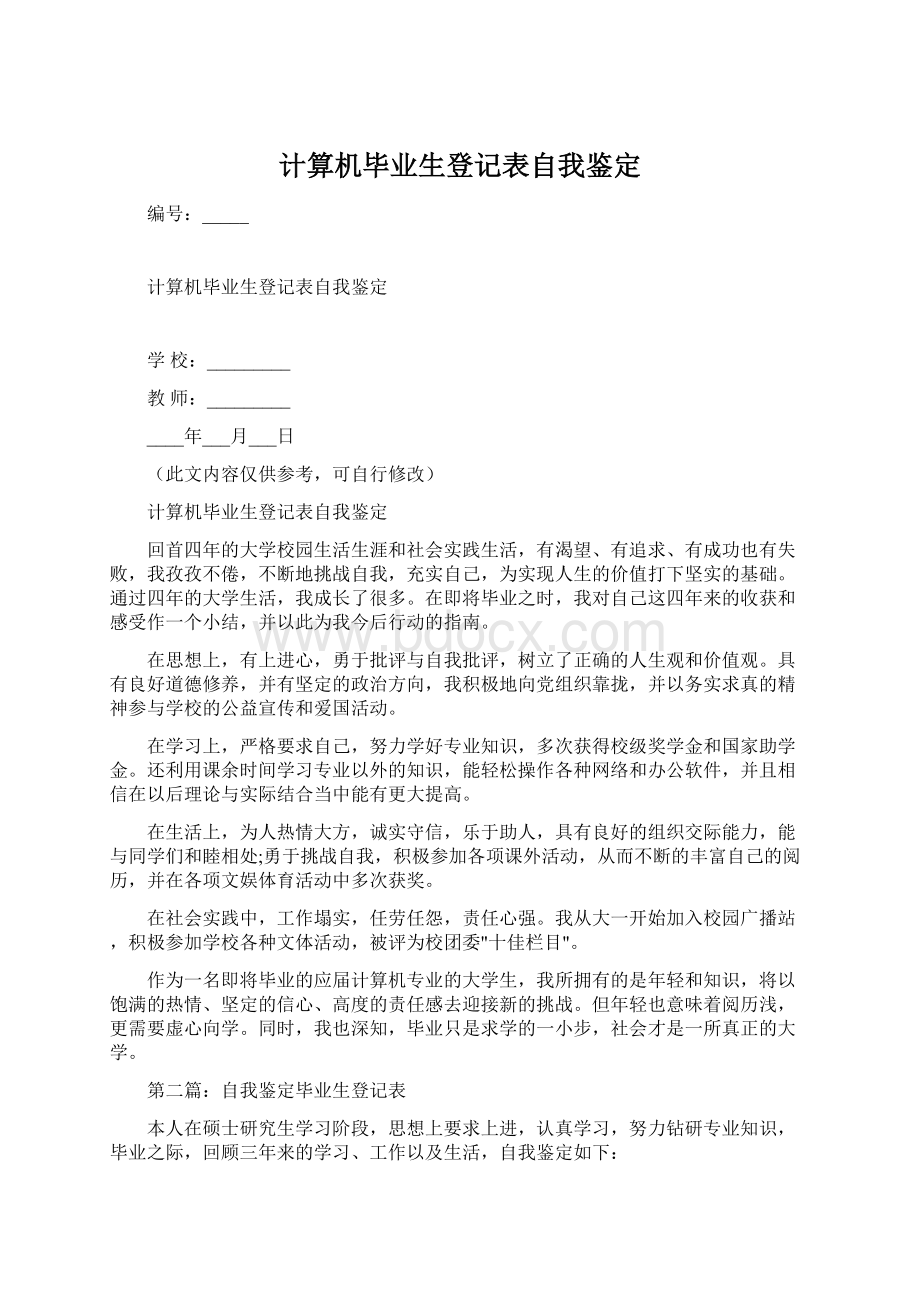 计算机毕业生登记表自我鉴定Word文档格式.docx