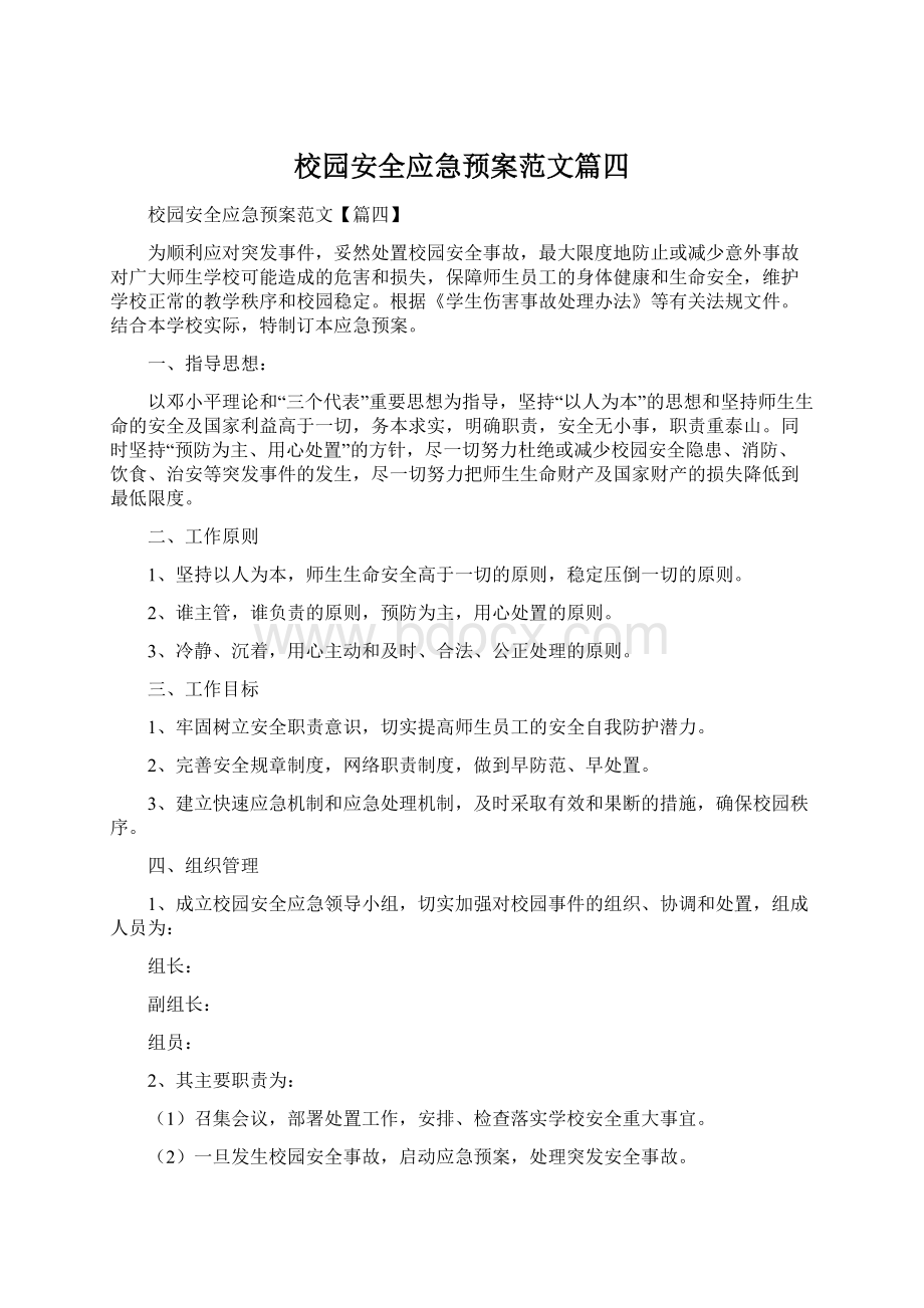 校园安全应急预案范文篇四Word格式文档下载.docx