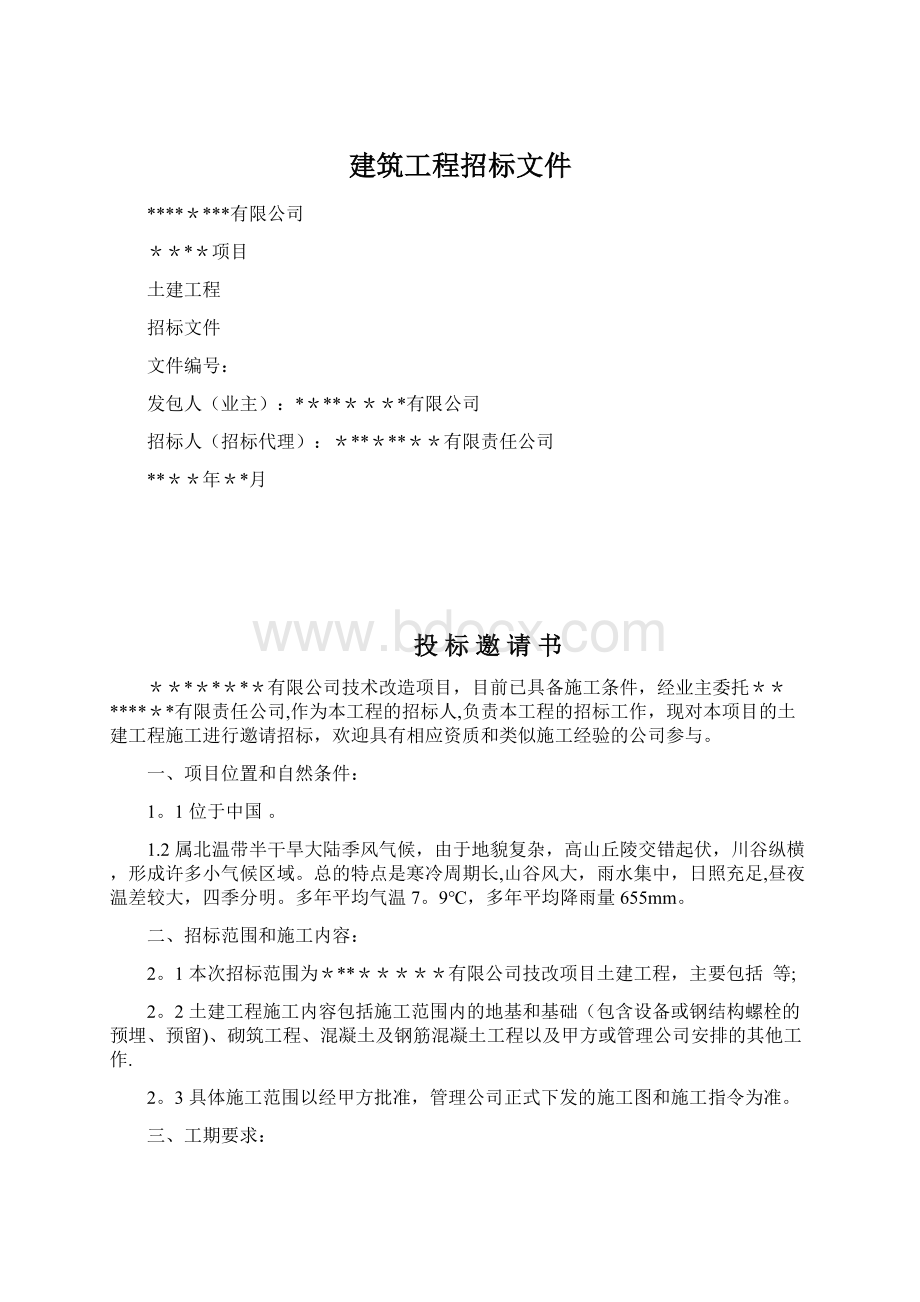 建筑工程招标文件.docx_第1页