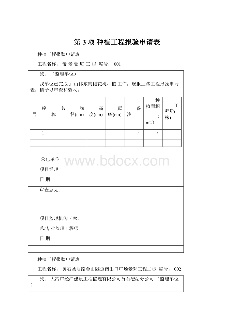 第3项 种植工程报验申请表.docx