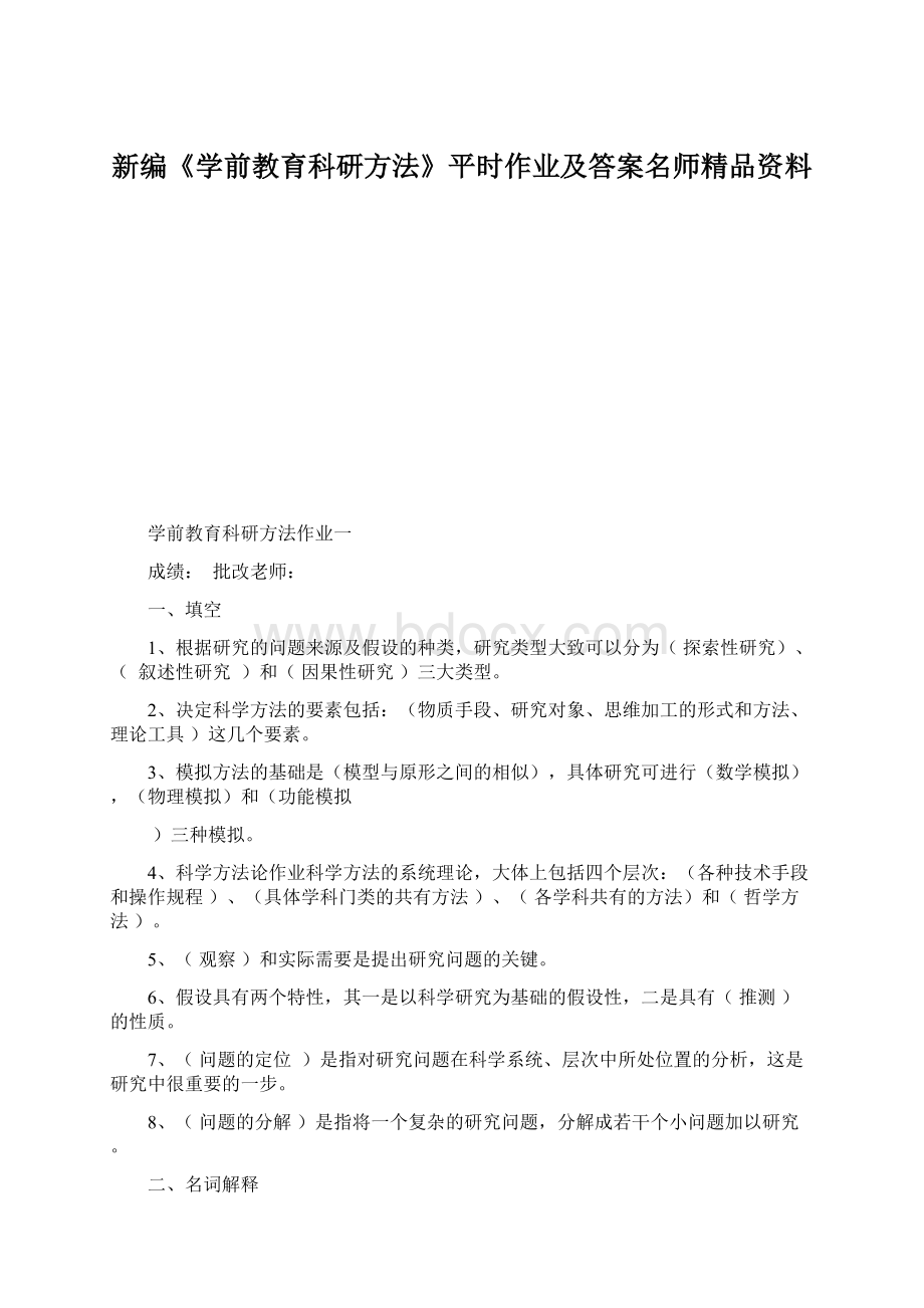 新编《学前教育科研方法》平时作业及答案名师精品资料Word格式文档下载.docx_第1页