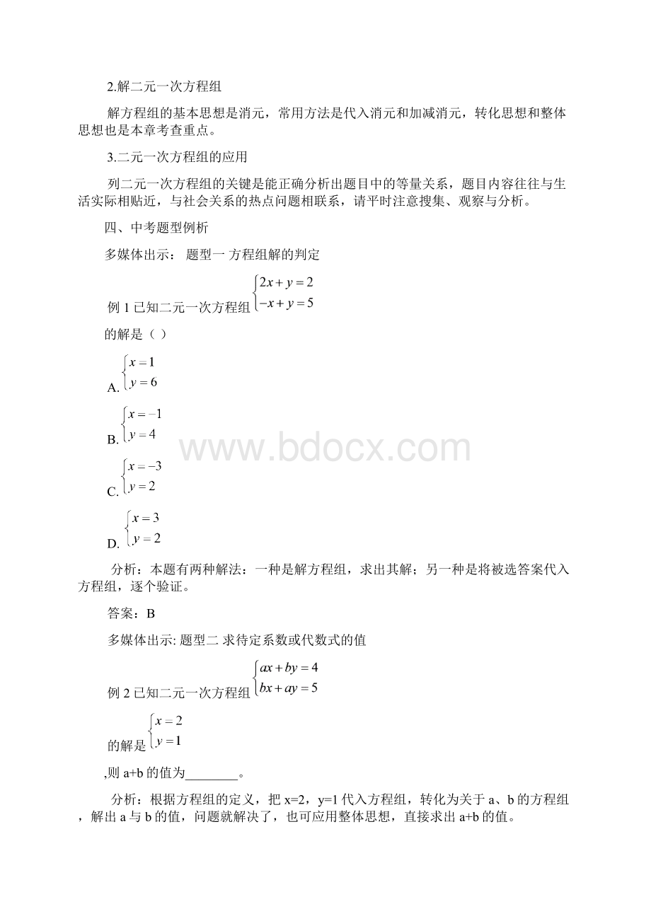 连片二元一次方程组中考数学总复习教案.docx_第2页