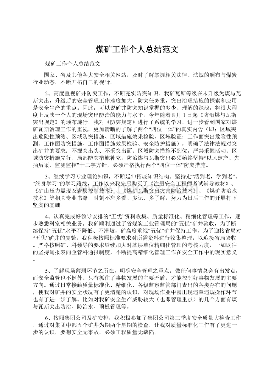 煤矿工作个人总结范文Word格式文档下载.docx_第1页