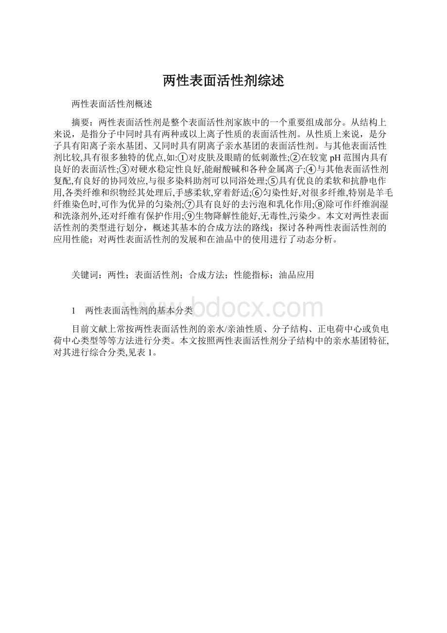 两性表面活性剂综述Word文件下载.docx