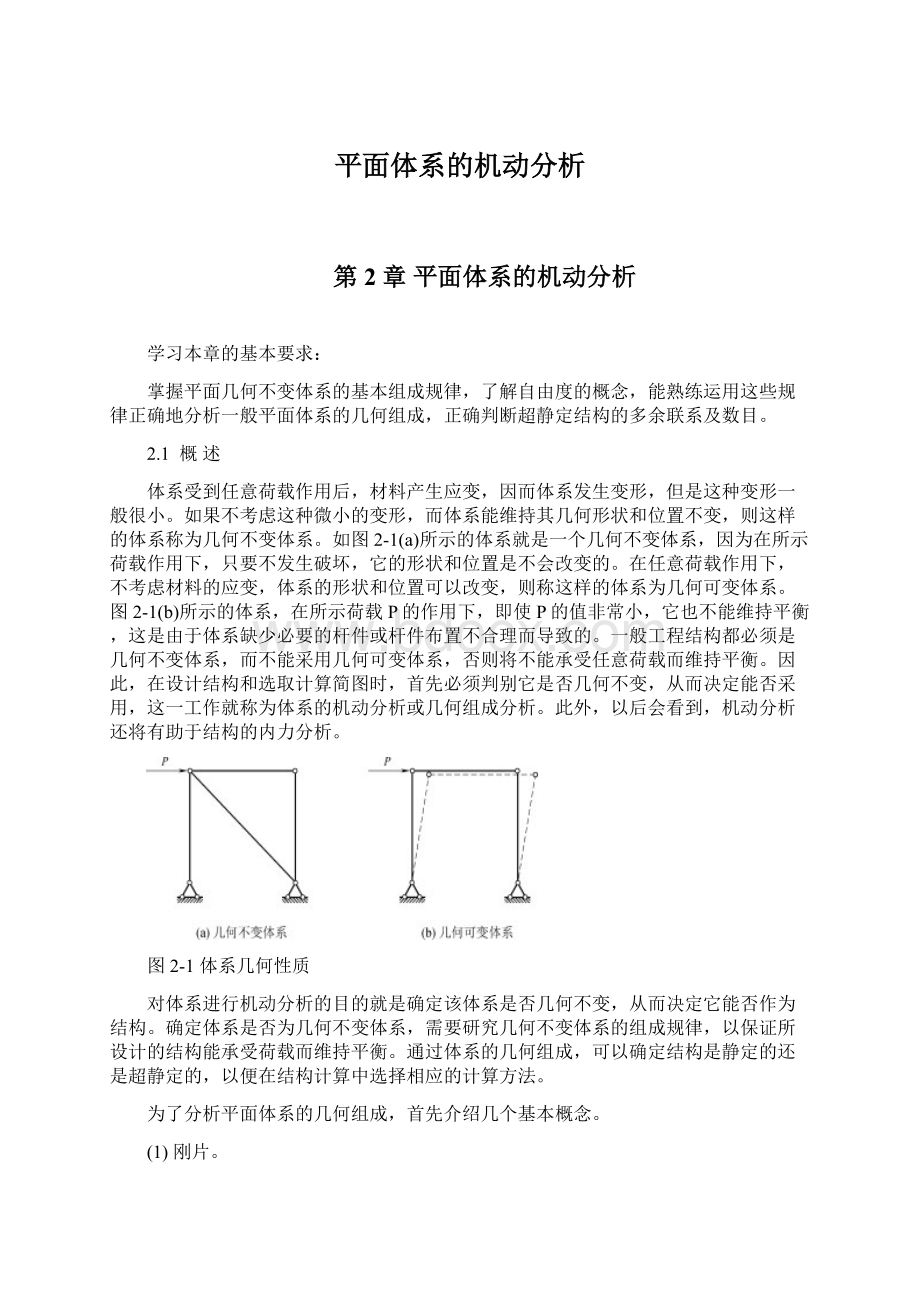 平面体系的机动分析Word格式.docx