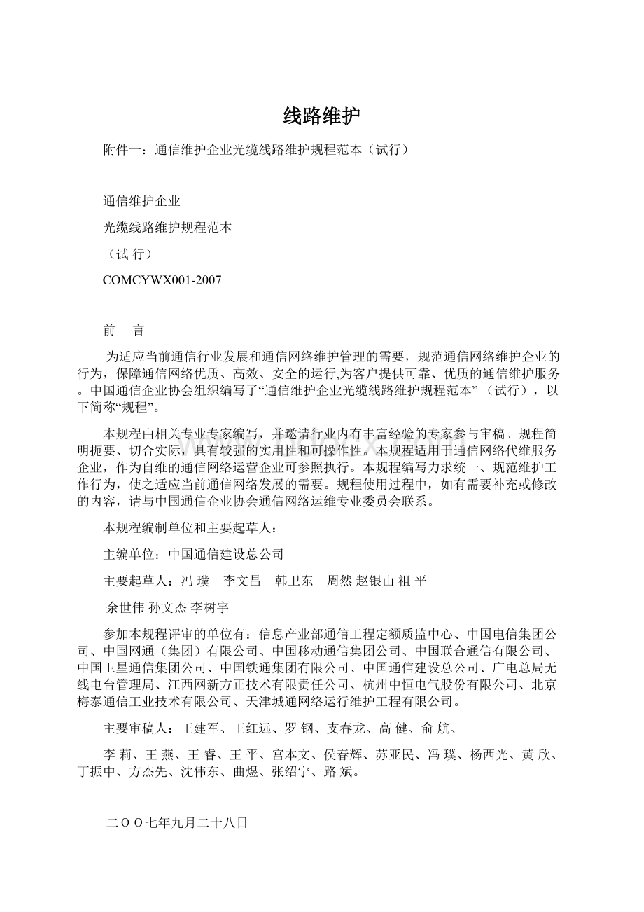 线路维护Word格式文档下载.docx