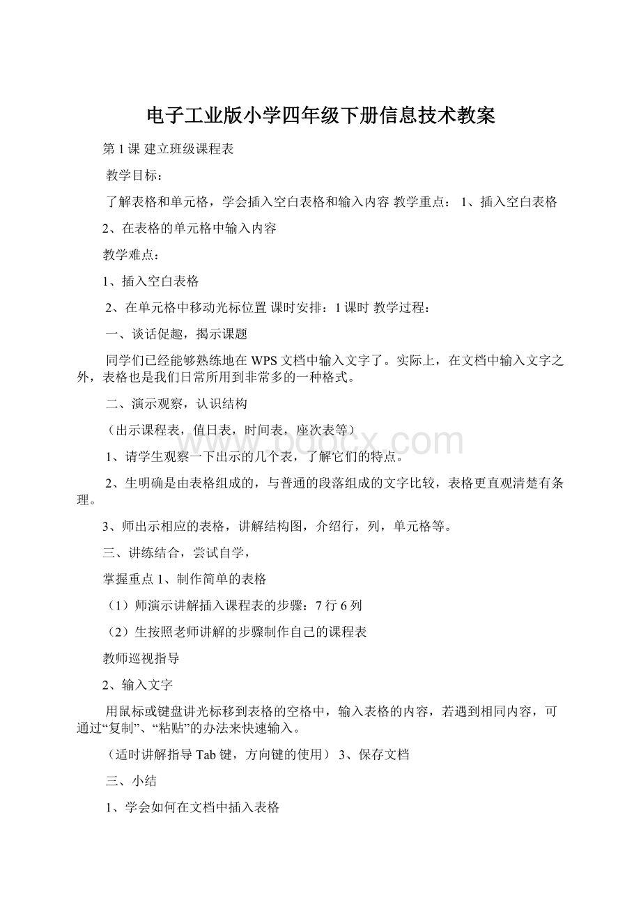 电子工业版小学四年级下册信息技术教案Word文档下载推荐.docx_第1页