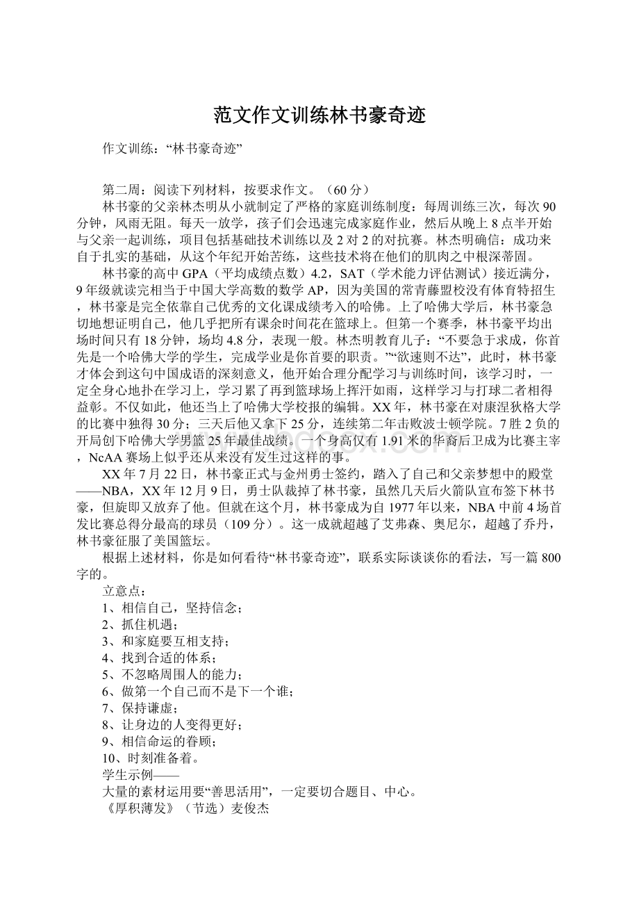 范文作文训练林书豪奇迹Word格式文档下载.docx