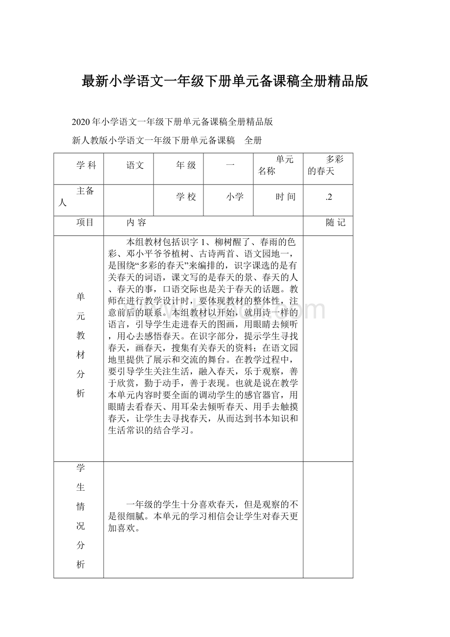 最新小学语文一年级下册单元备课稿全册精品版Word格式文档下载.docx