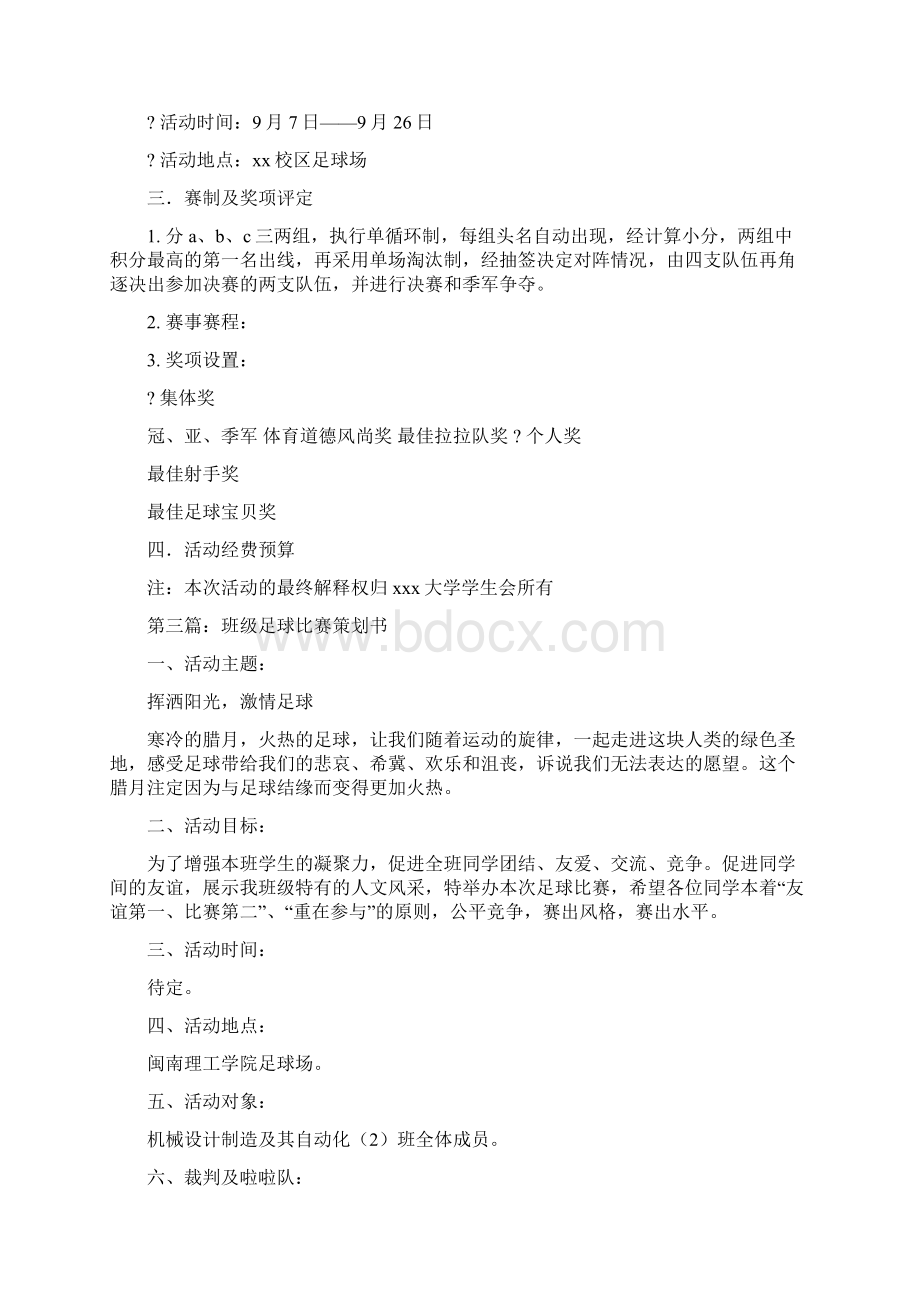 大学足球比赛策划书精选多篇doc.docx_第3页