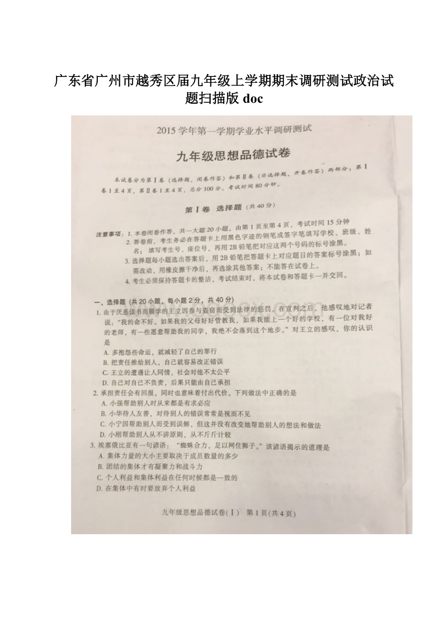 广东省广州市越秀区届九年级上学期期末调研测试政治试题扫描版docWord下载.docx