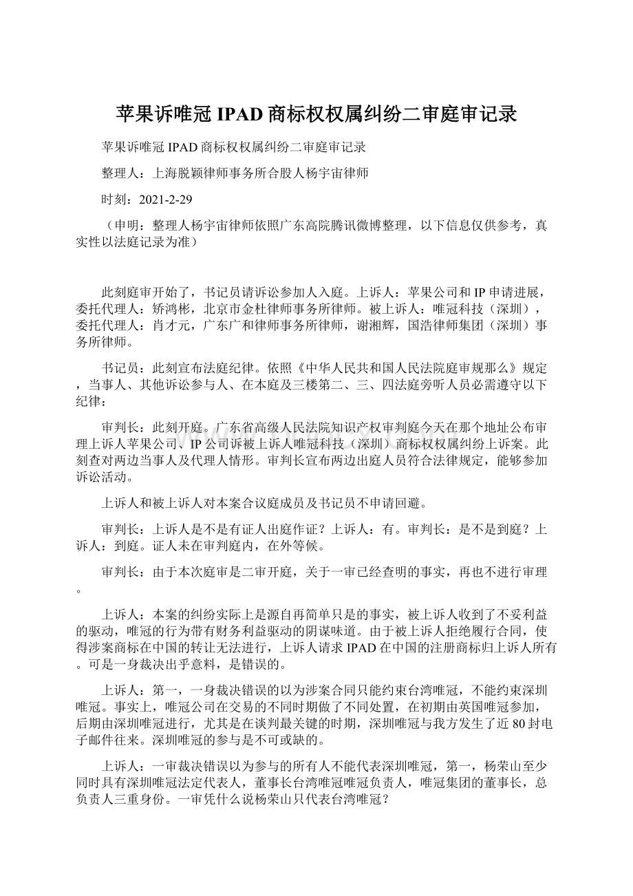 苹果诉唯冠IPAD商标权权属纠纷二审庭审记录.docx