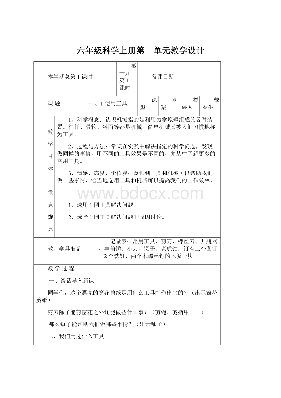 六年级科学上册第一单元教学设计.docx