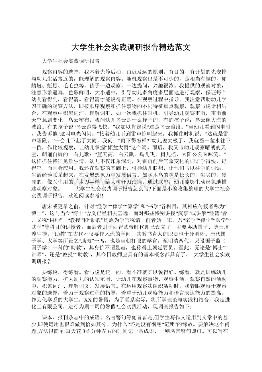 大学生社会实践调研报告精选范文Word文件下载.docx_第1页