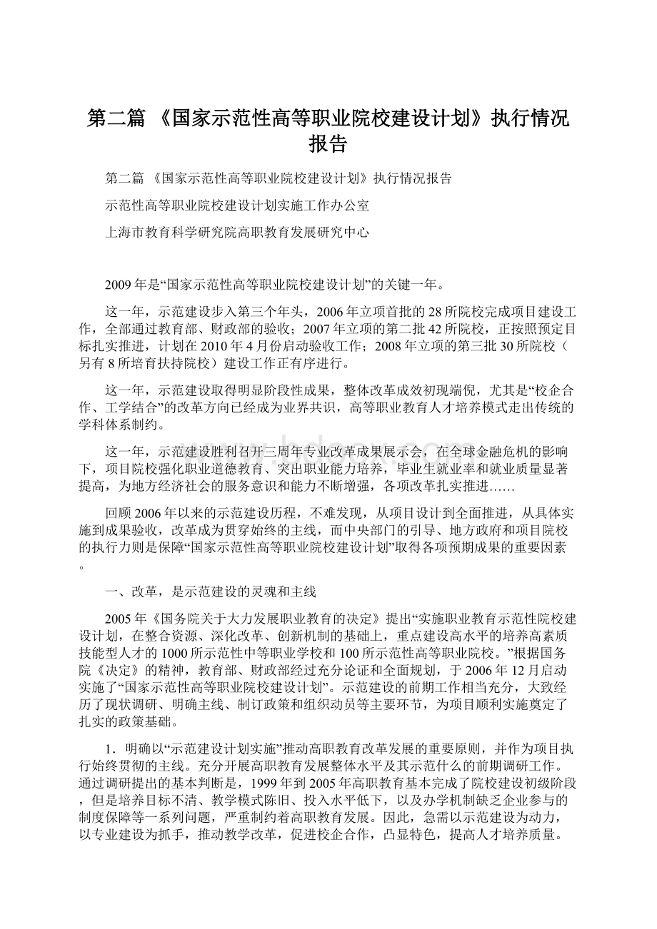 第二篇 《国家示范性高等职业院校建设计划》执行情况报告.docx