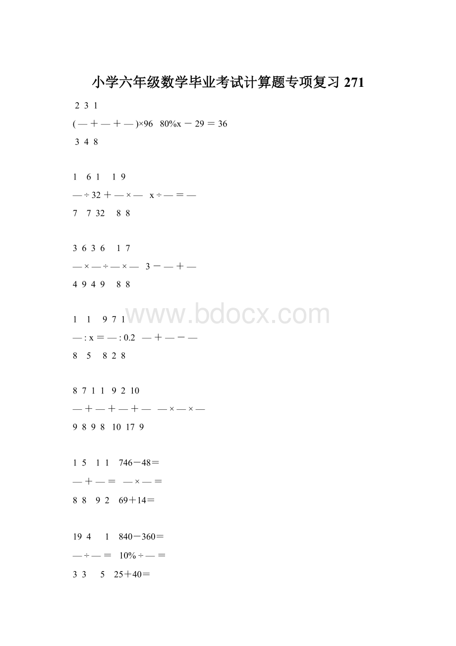 小学六年级数学毕业考试计算题专项复习 271Word文档下载推荐.docx_第1页