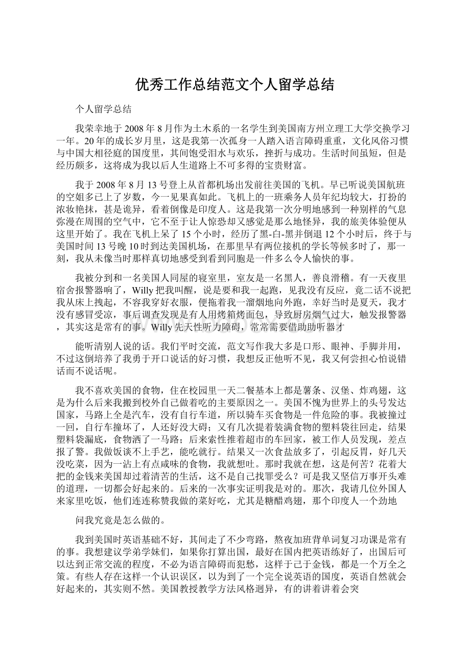 优秀工作总结范文个人留学总结Word文件下载.docx