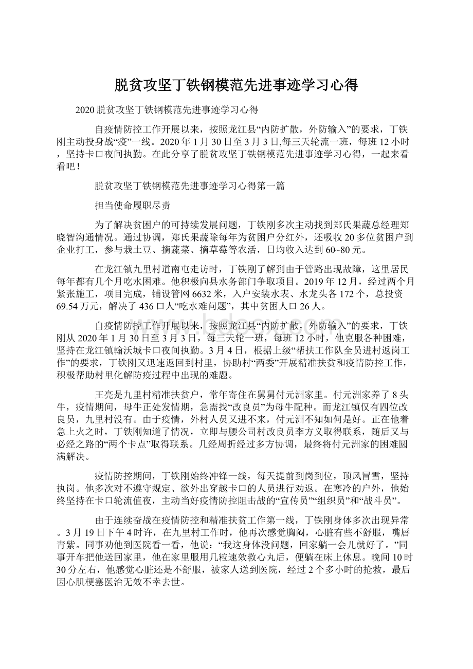 脱贫攻坚丁铁钢模范先进事迹学习心得.docx_第1页