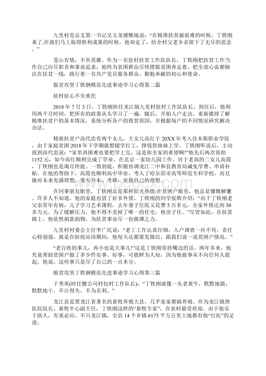 脱贫攻坚丁铁钢模范先进事迹学习心得.docx_第2页